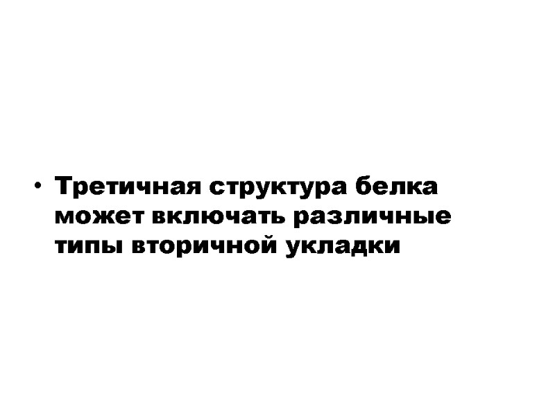 Третичная структура белка может включать различные типы вторичной укладки